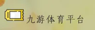【官方】九游体育APP官网安装 - 2026新版