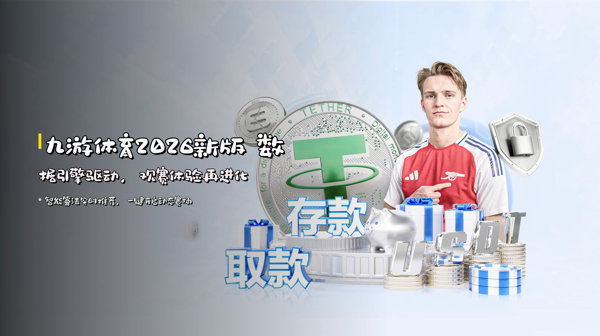 <strong>九游体育2026新版</strong> 数据引擎驱动，观赛体验再进化